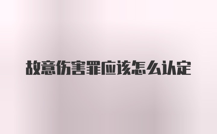 故意伤害罪应该怎么认定