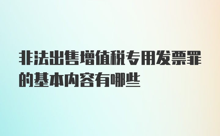 非法出售增值税专用发票罪的基本内容有哪些