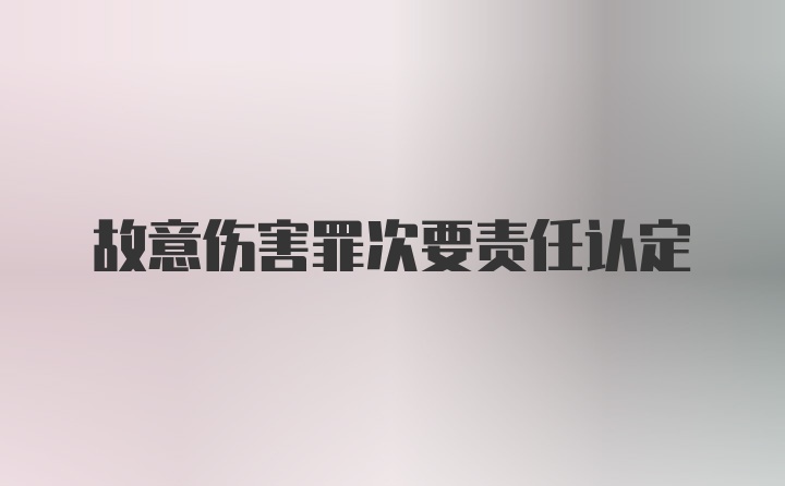 故意伤害罪次要责任认定