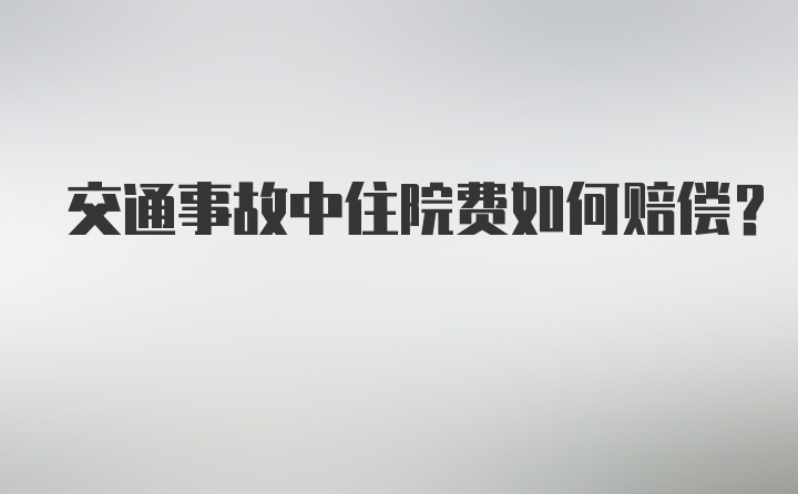 交通事故中住院费如何赔偿？