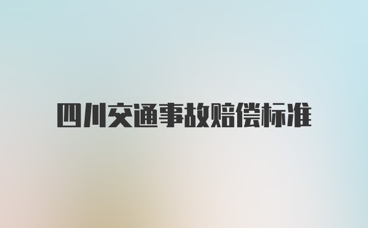 四川交通事故赔偿标准