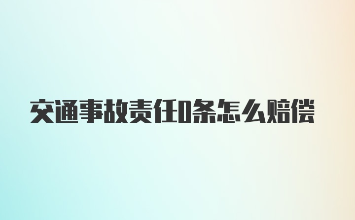 交通事故责任0条怎么赔偿