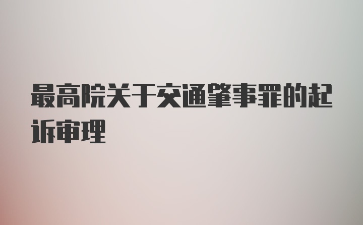 最高院关于交通肇事罪的起诉审理