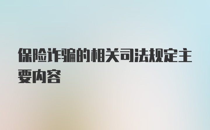 保险诈骗的相关司法规定主要内容