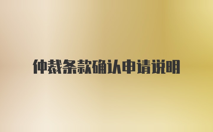 仲裁条款确认申请说明