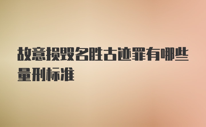 故意损毁名胜古迹罪有哪些量刑标准