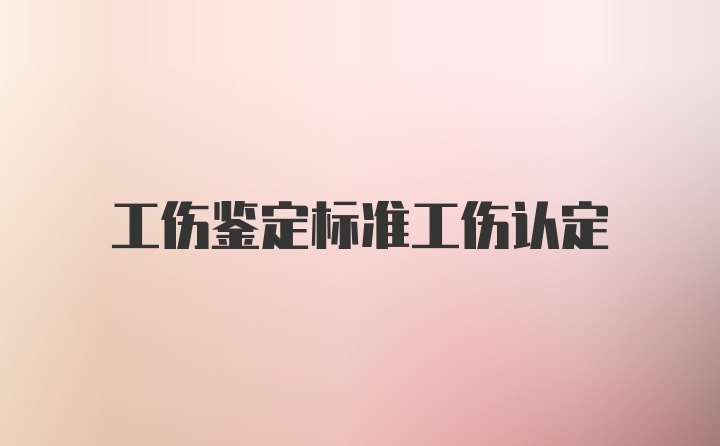 工伤鉴定标准工伤认定