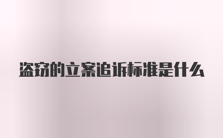 盗窃的立案追诉标准是什么