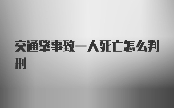 交通肇事致一人死亡怎么判刑