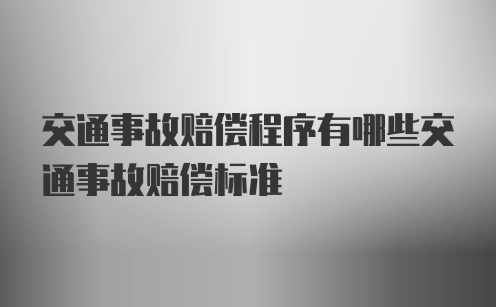 交通事故赔偿程序有哪些交通事故赔偿标准