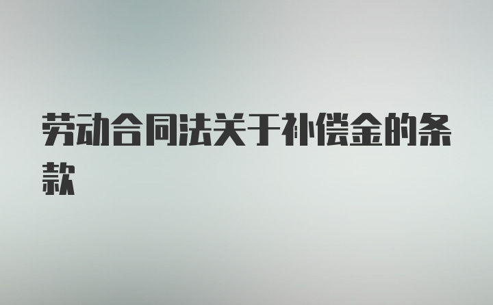 劳动合同法关于补偿金的条款