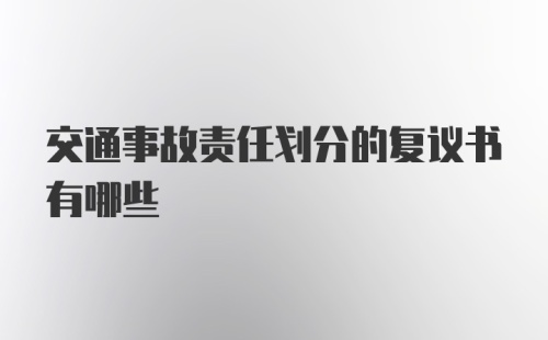 交通事故责任划分的复议书有哪些