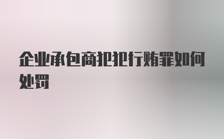 企业承包商犯犯行贿罪如何处罚