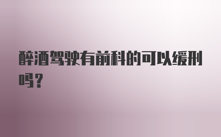 醉酒驾驶有前科的可以缓刑吗？