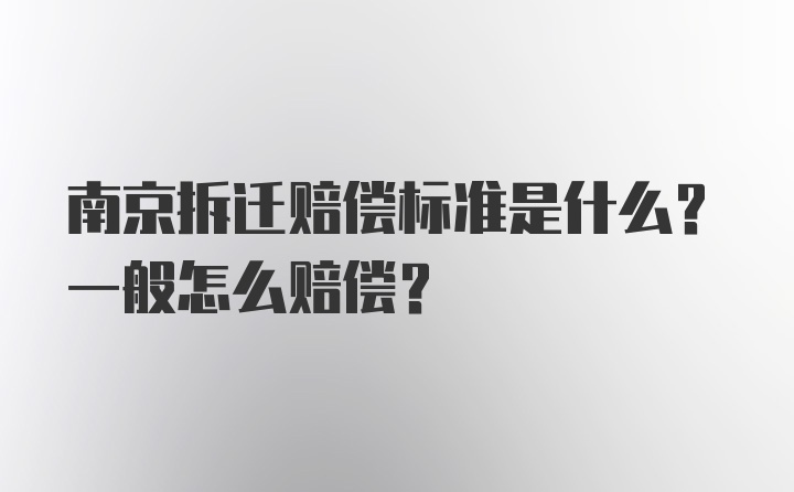 南京拆迁赔偿标准是什么？一般怎么赔偿？