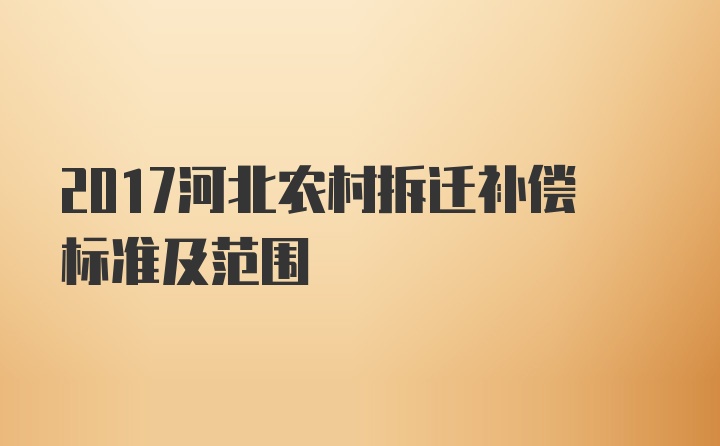 2017河北农村拆迁补偿标准及范围