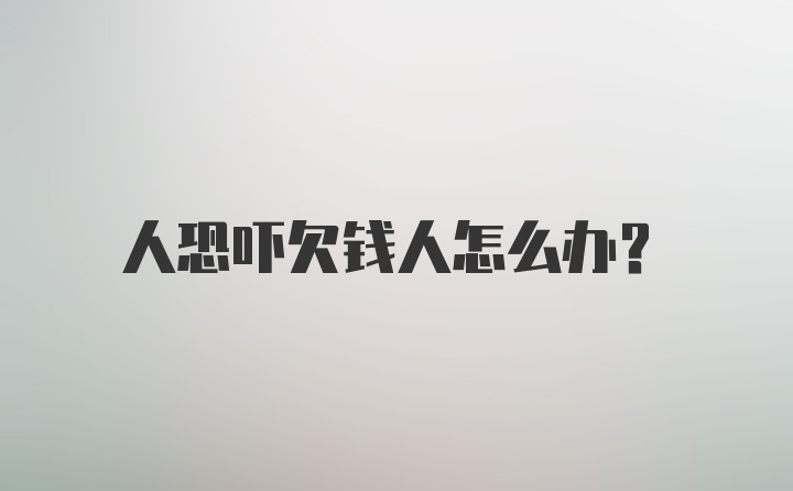 人恐吓欠钱人怎么办？