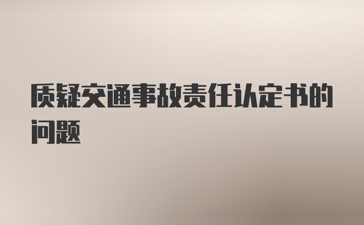 质疑交通事故责任认定书的问题