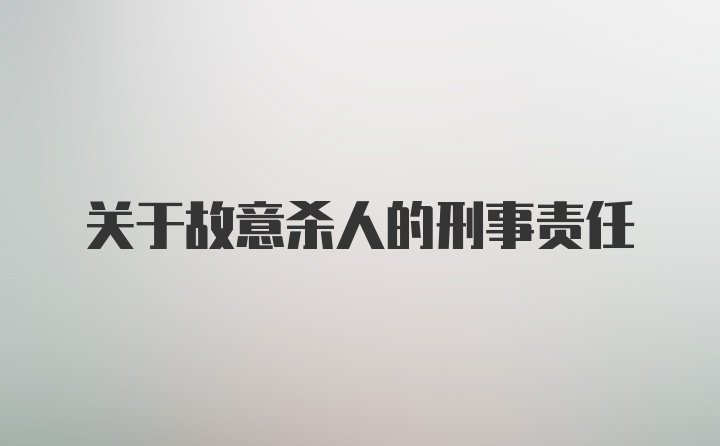 关于故意杀人的刑事责任