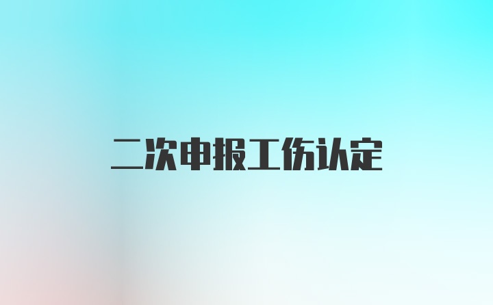 二次申报工伤认定