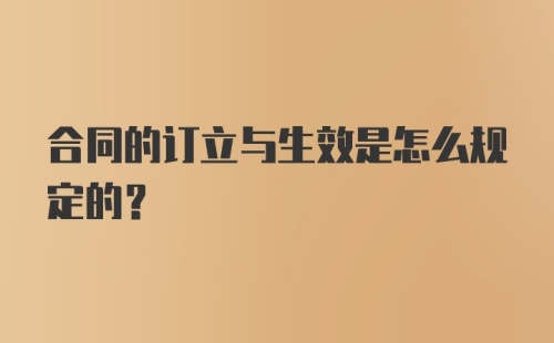 合同的订立与生效是怎么规定的？