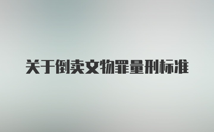 关于倒卖文物罪量刑标准