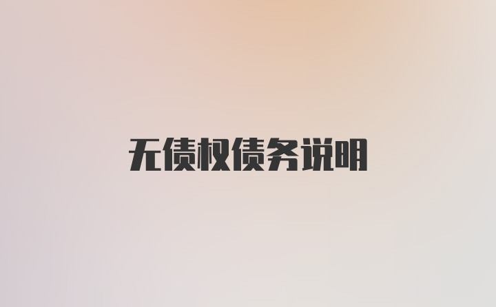 无债权债务说明