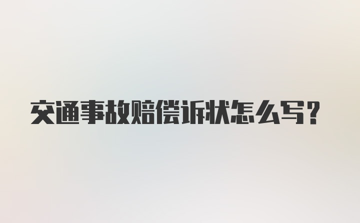 交通事故赔偿诉状怎么写？