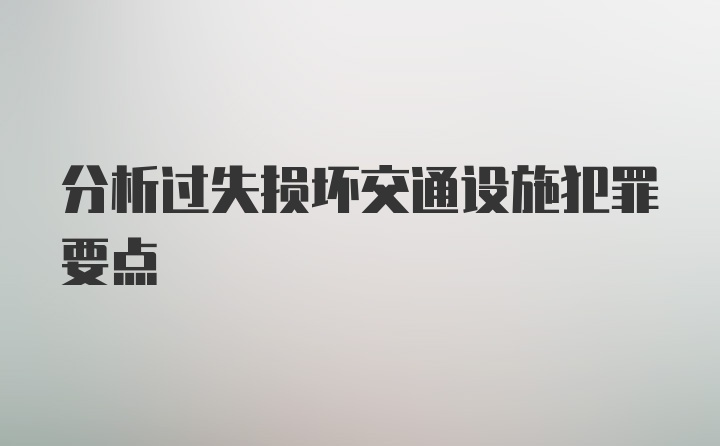 分析过失损坏交通设施犯罪要点