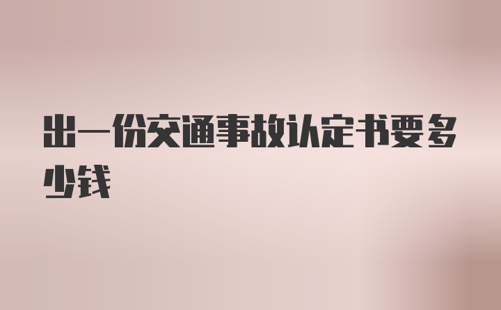 出一份交通事故认定书要多少钱