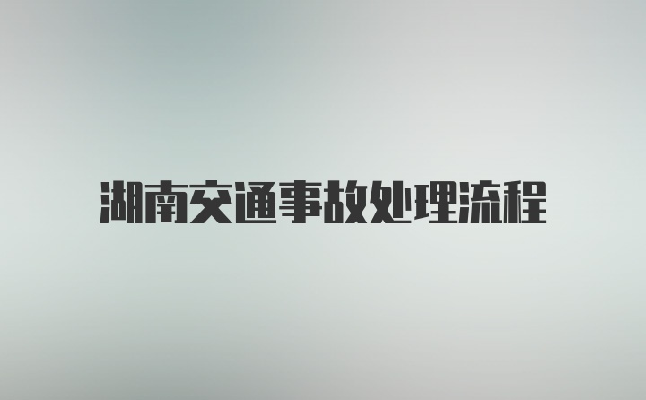 湖南交通事故处理流程