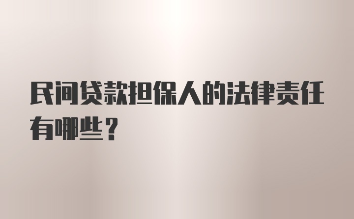 民间贷款担保人的法律责任有哪些?