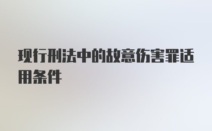 现行刑法中的故意伤害罪适用条件