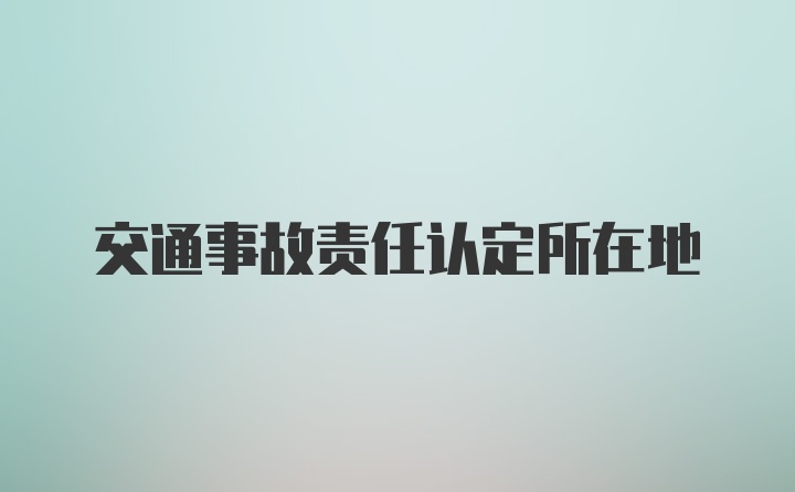 交通事故责任认定所在地