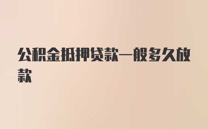 公积金抵押贷款一般多久放款