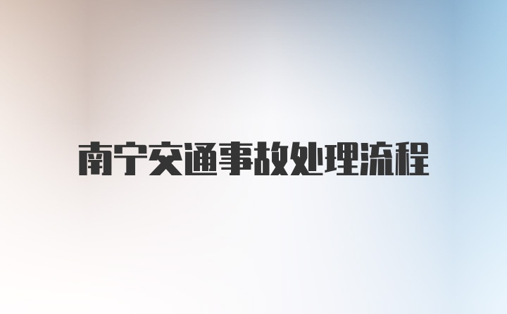 南宁交通事故处理流程