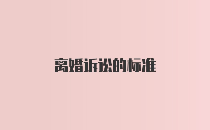 离婚诉讼的标准