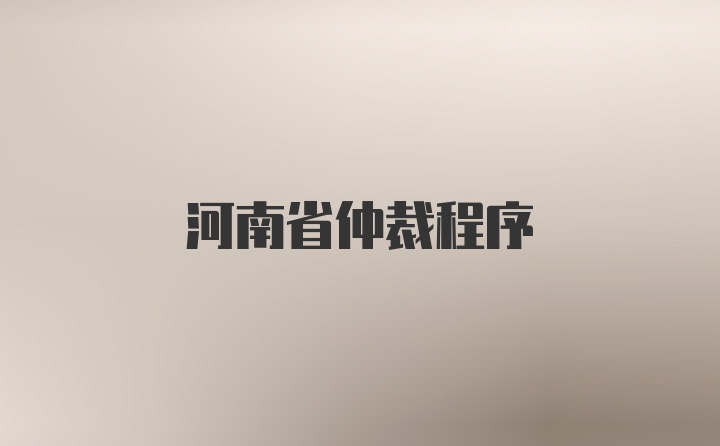 河南省仲裁程序