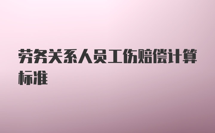 劳务关系人员工伤赔偿计算标准