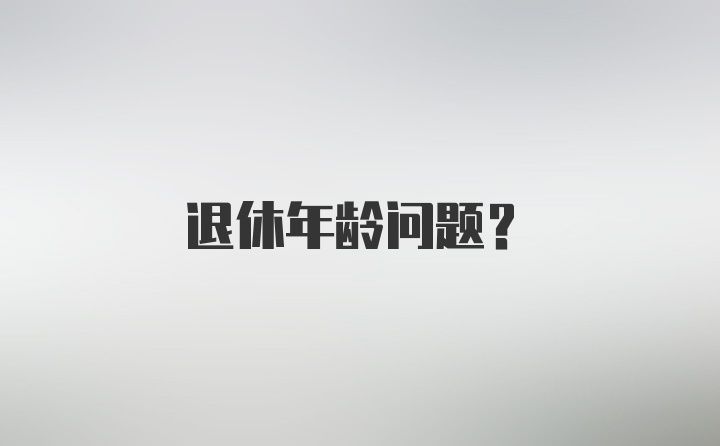 退休年龄问题？