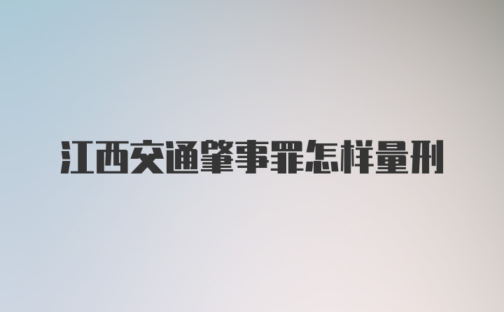 江西交通肇事罪怎样量刑