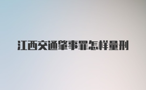 江西交通肇事罪怎样量刑