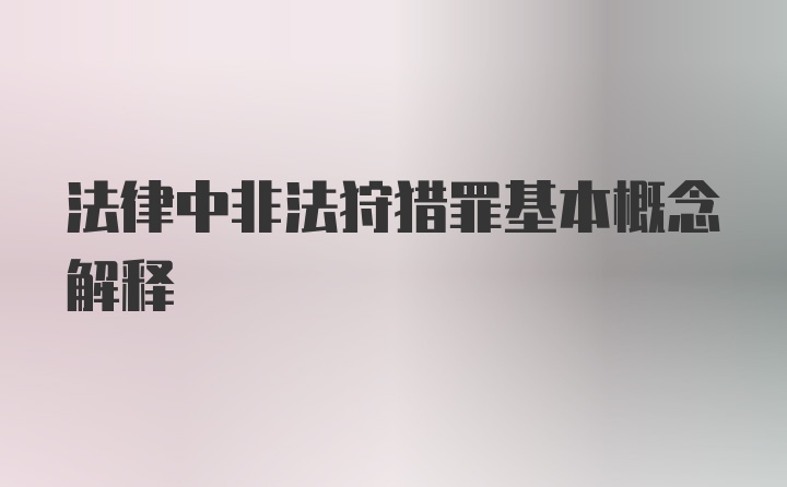 法律中非法狩猎罪基本概念解释