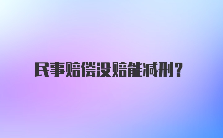 民事赔偿没赔能减刑？