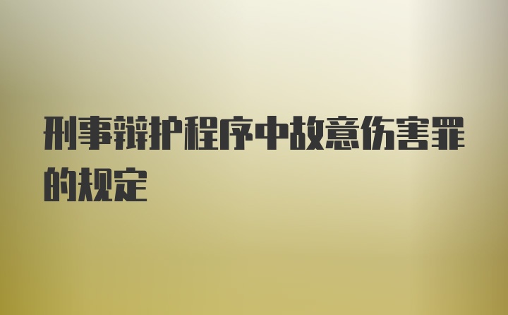 刑事辩护程序中故意伤害罪的规定