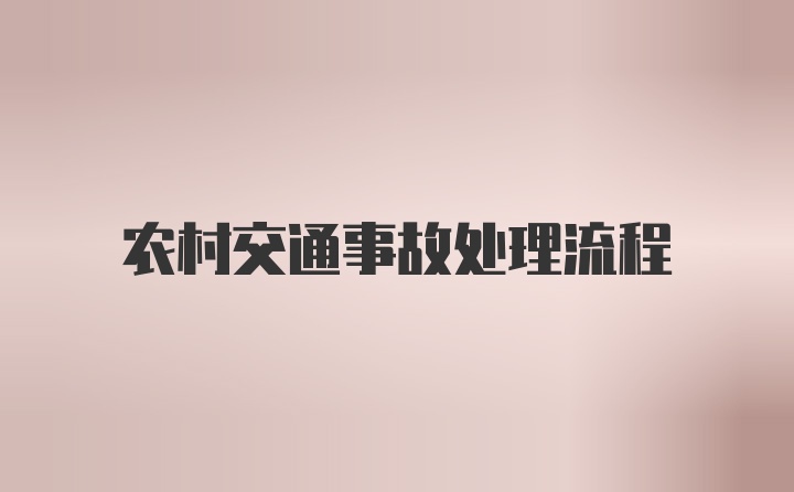 农村交通事故处理流程