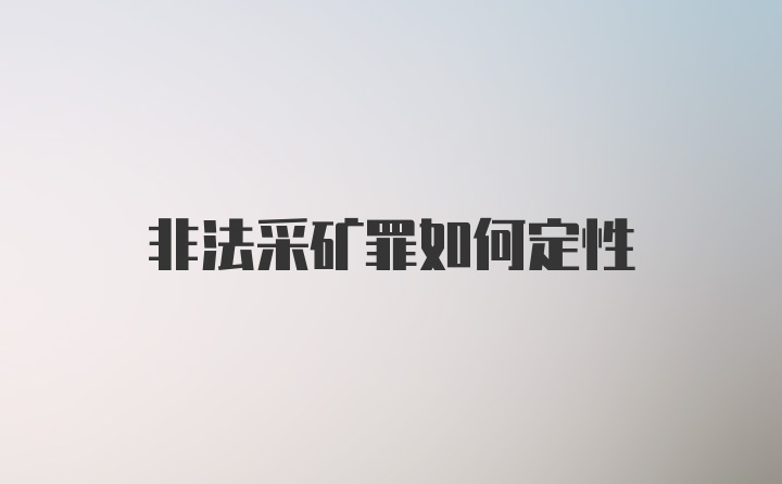 非法采矿罪如何定性