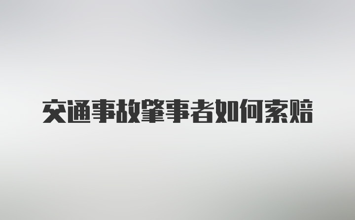 交通事故肇事者如何索赔