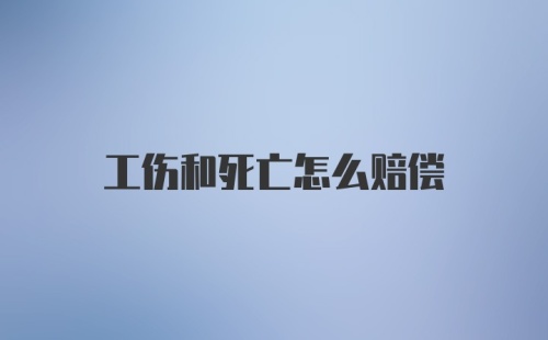 工伤和死亡怎么赔偿