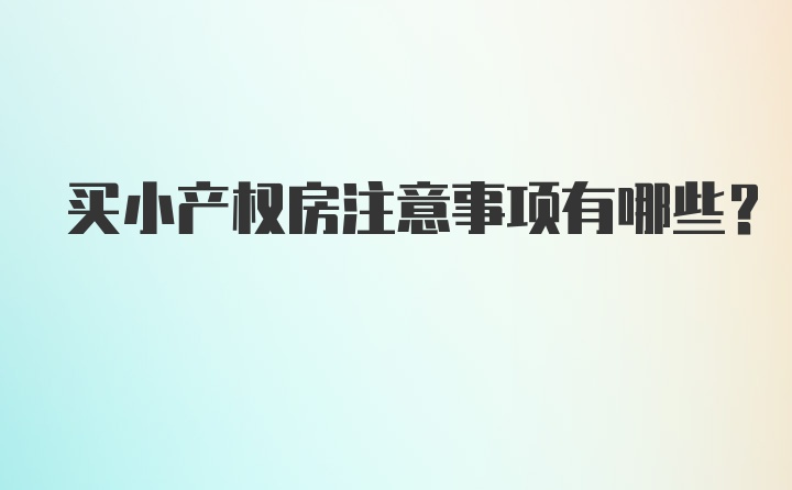 买小产权房注意事项有哪些？